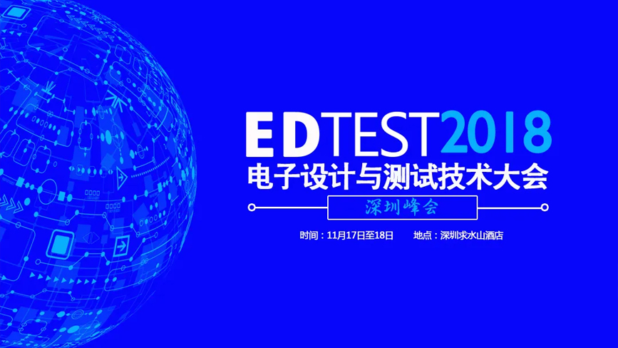 2018电子设计与测试技术大会深圳峰会
